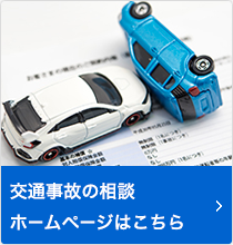 愛知県の弁護士による交通事故の相談
